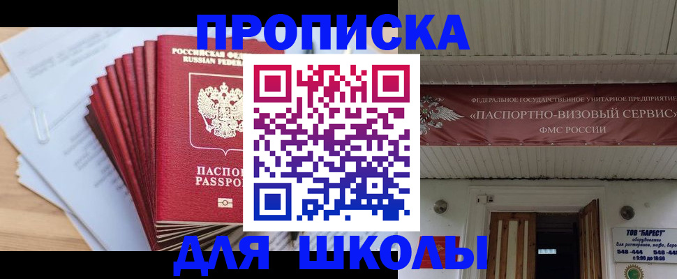 регистрация для школы в Амурске